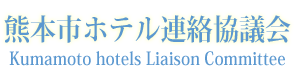 熊本市ホテル連絡協議会会員サイト